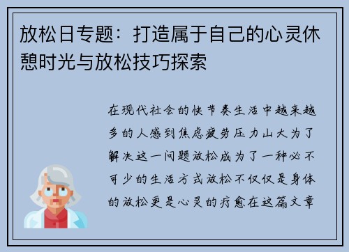放松日专题:打造属于自己的心灵休憩时光与放松技巧探索 放松日专题:打造属于自己的心灵休憩时光与放松技巧探索