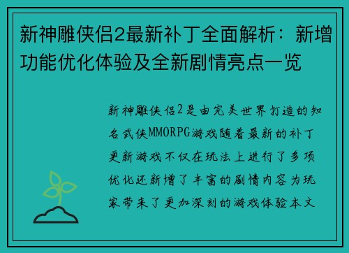 新神雕侠侣2最新补丁全面解析：新增功能优化体验及全新剧情亮点一览