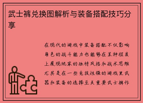 武士裤兑换图解析与装备搭配技巧分享
