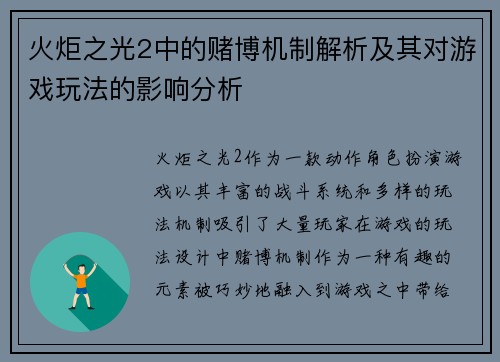 火炬之光2中的赌博机制解析及其对游戏玩法的影响分析 火炬之光2中的赌博机制解析及其对游戏玩法的影响分析