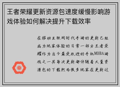 王者荣耀更新资源包速度缓慢影响游戏体验如何解决提升下载效率