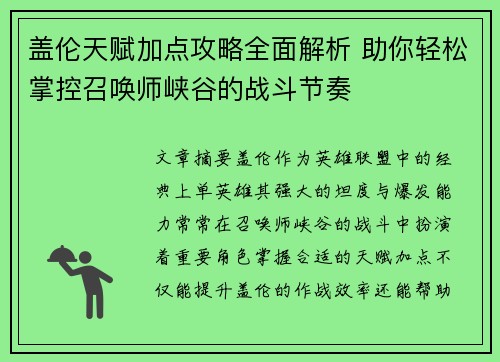 盖伦天赋加点攻略全面解析 助你轻松掌控召唤师峡谷的战斗节奏
