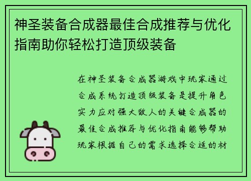 神圣装备合成器最佳合成推荐与优化指南助你轻松打造顶级装备 神圣装备合成器最佳合成推荐与优化指南助你轻松打造顶级装备