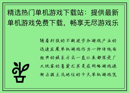 精选热门单机游戏下载站：提供最新单机游戏免费下载，畅享无尽游戏乐趣