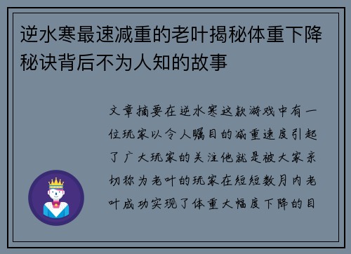 逆水寒最速减重的老叶揭秘体重下降秘诀背后不为人知的故事