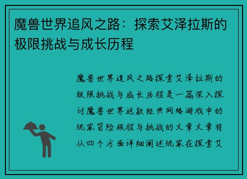 魔兽世界追风之路：探索艾泽拉斯的极限挑战与成长历程