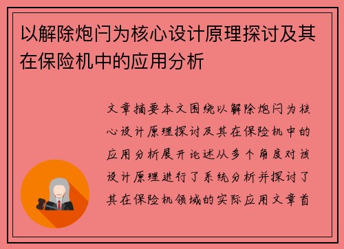 以解除炮闩为核心设计原理探讨及其在保险机中的应用分析