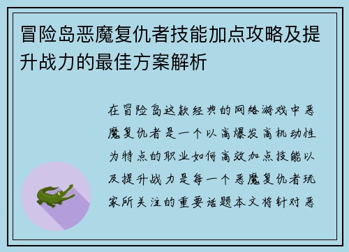 冒险岛恶魔复仇者技能加点攻略及提升战力的最佳方案解析