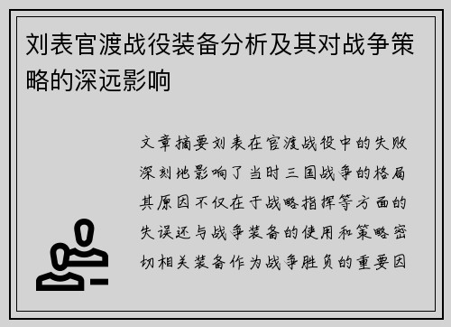 刘表官渡战役装备分析及其对战争策略的深远影响 刘表官渡战役装备分析及其对战争策略的深远影响