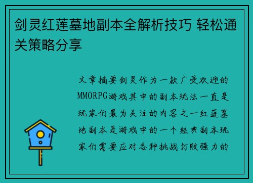 剑灵红莲墓地副本全解析技巧 轻松通关策略分享