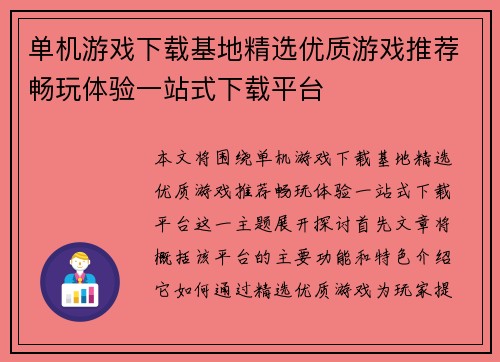 单机游戏下载基地精选优质游戏推荐畅玩体验一站式下载平台