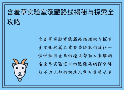 含羞草实验室隐藏路线揭秘与探索全攻略 含羞草实验室隐藏路线揭秘与探索全攻略