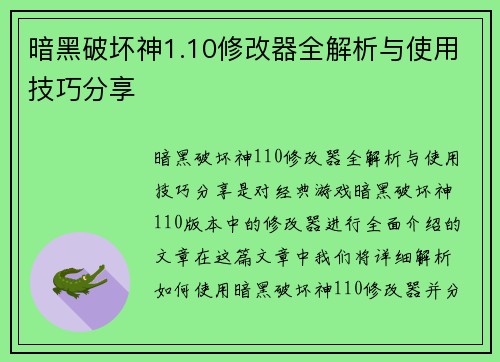 暗黑破坏神1.10修改器全解析与使用技巧分享
