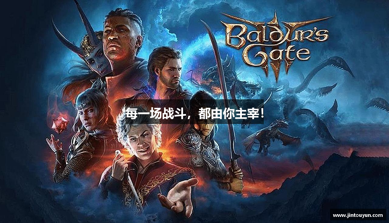 每一场战斗，都由你主宰！