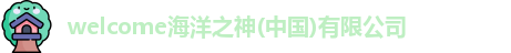 welcome海洋之神